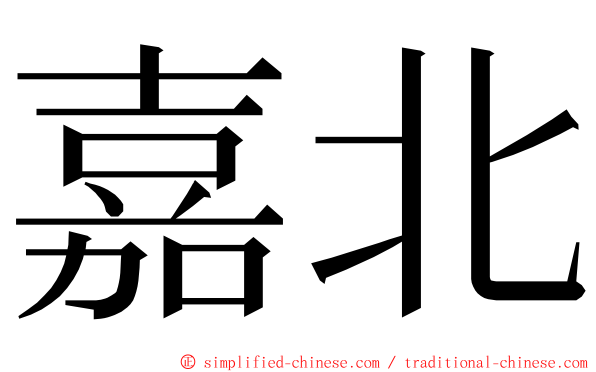 嘉北 ming font