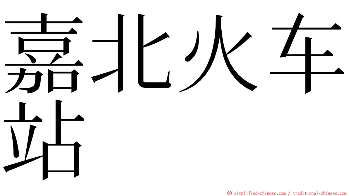 嘉北火车站 ming font