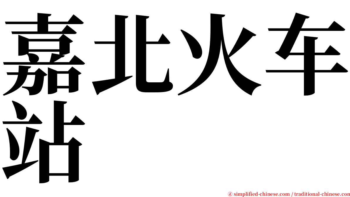 嘉北火车站 serif font