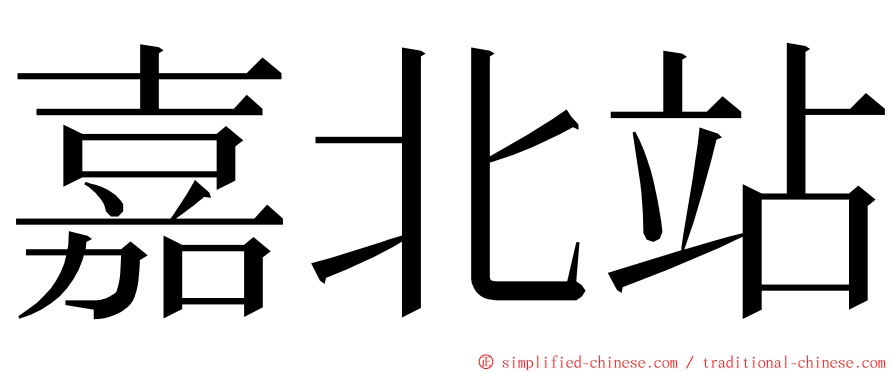 嘉北站 ming font