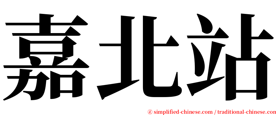 嘉北站 serif font