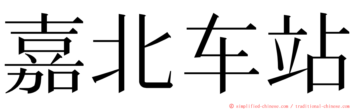 嘉北车站 ming font