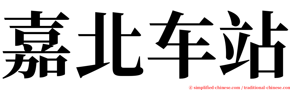 嘉北车站 serif font