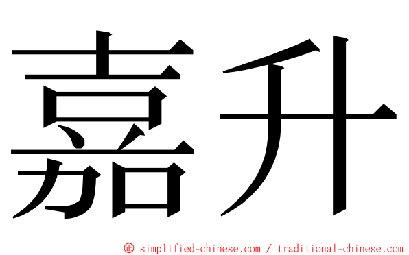 嘉升 ming font