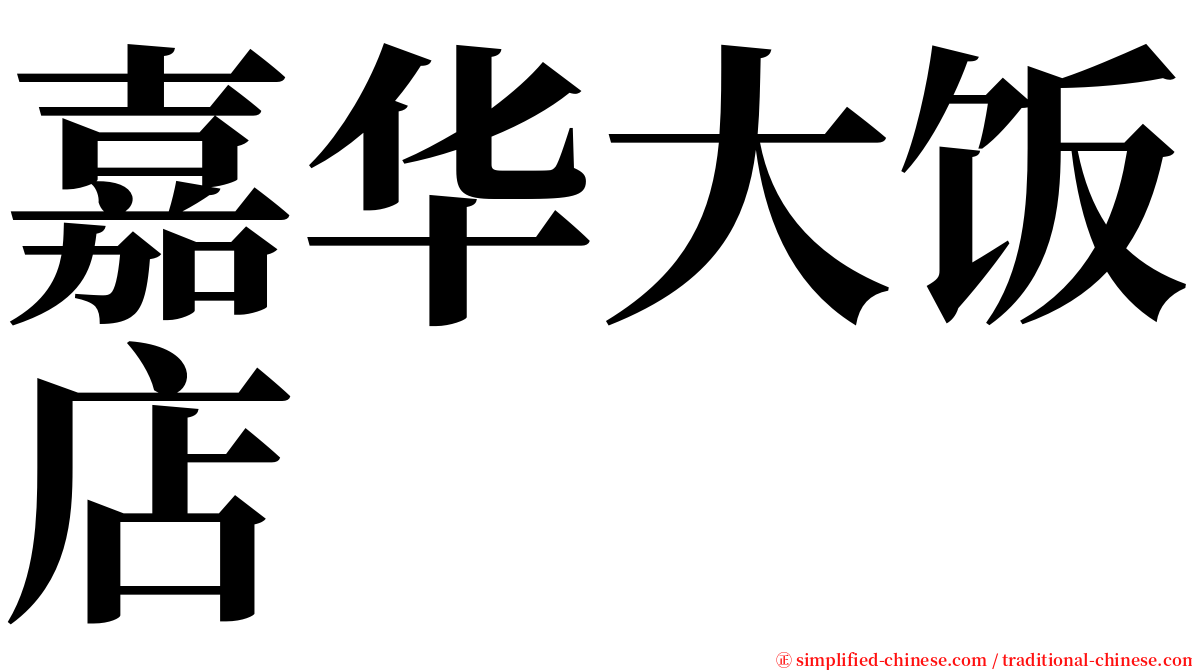 嘉华大饭店 serif font