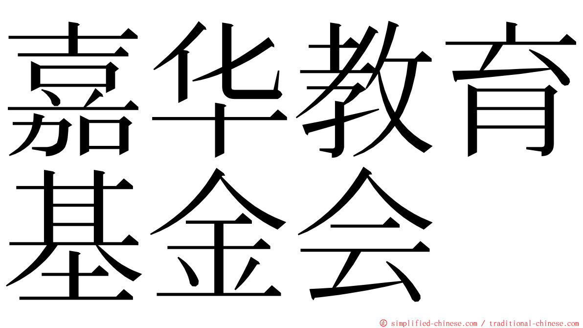 嘉华教育基金会 ming font