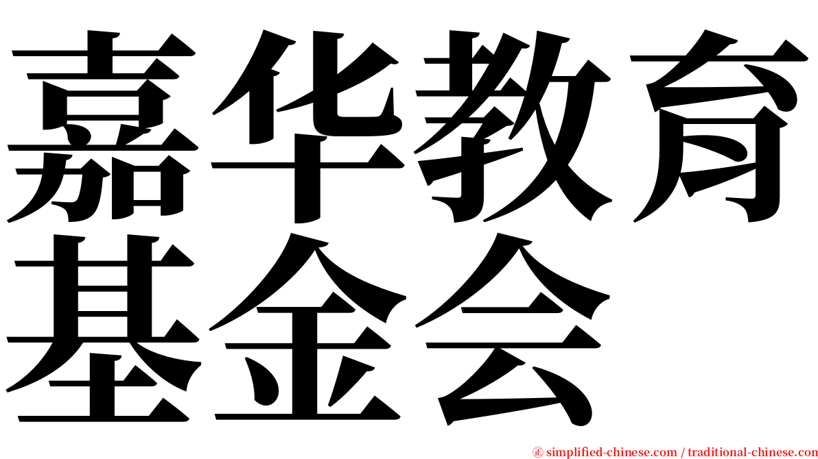 嘉华教育基金会 serif font