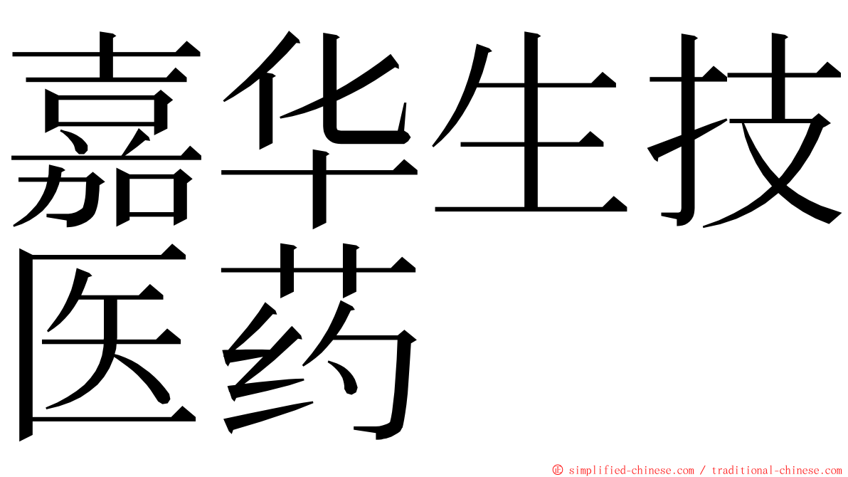 嘉华生技医药 ming font