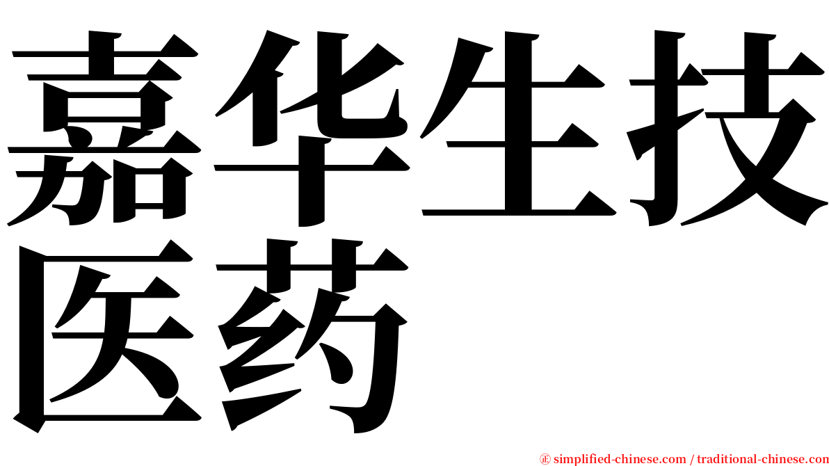 嘉华生技医药 serif font