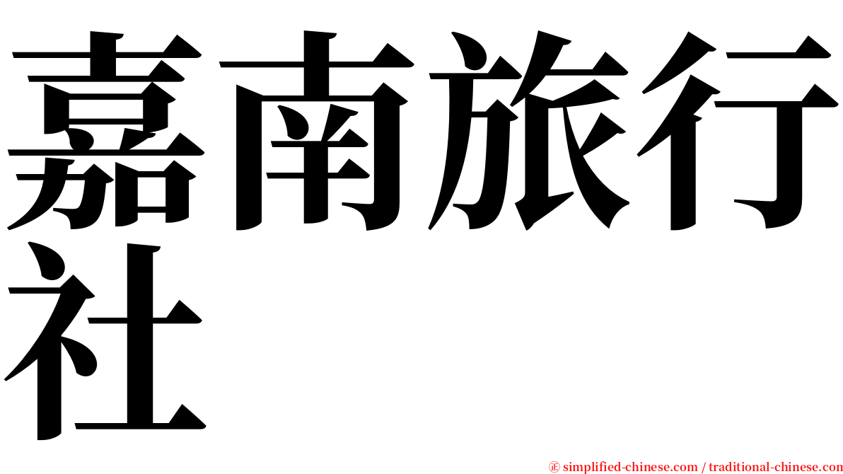嘉南旅行社 serif font