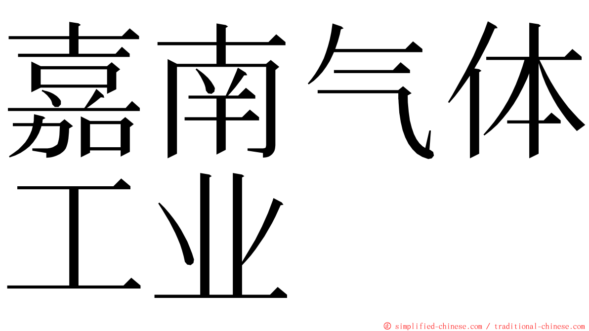 嘉南气体工业 ming font