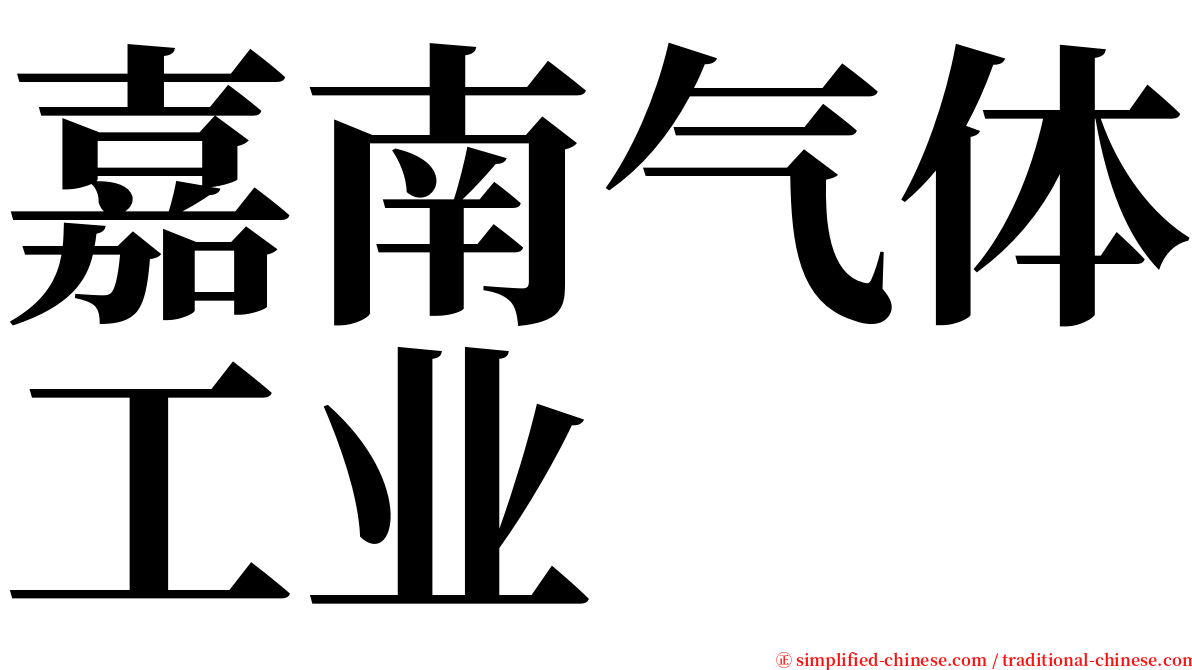 嘉南气体工业 serif font