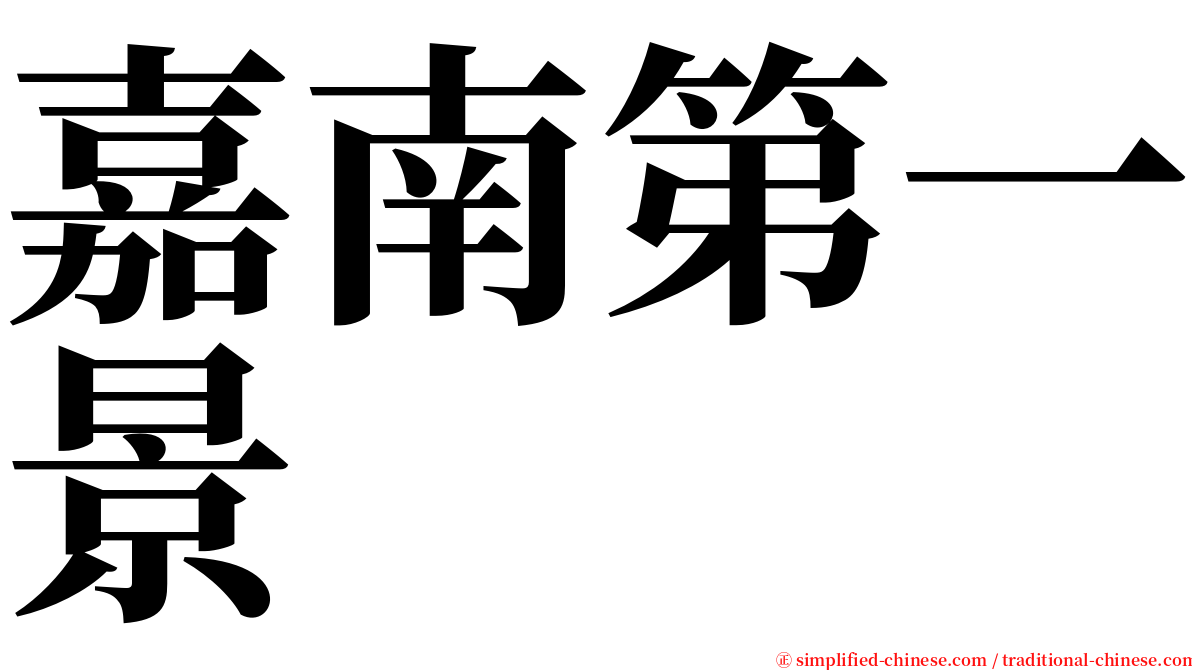 嘉南第一景 serif font