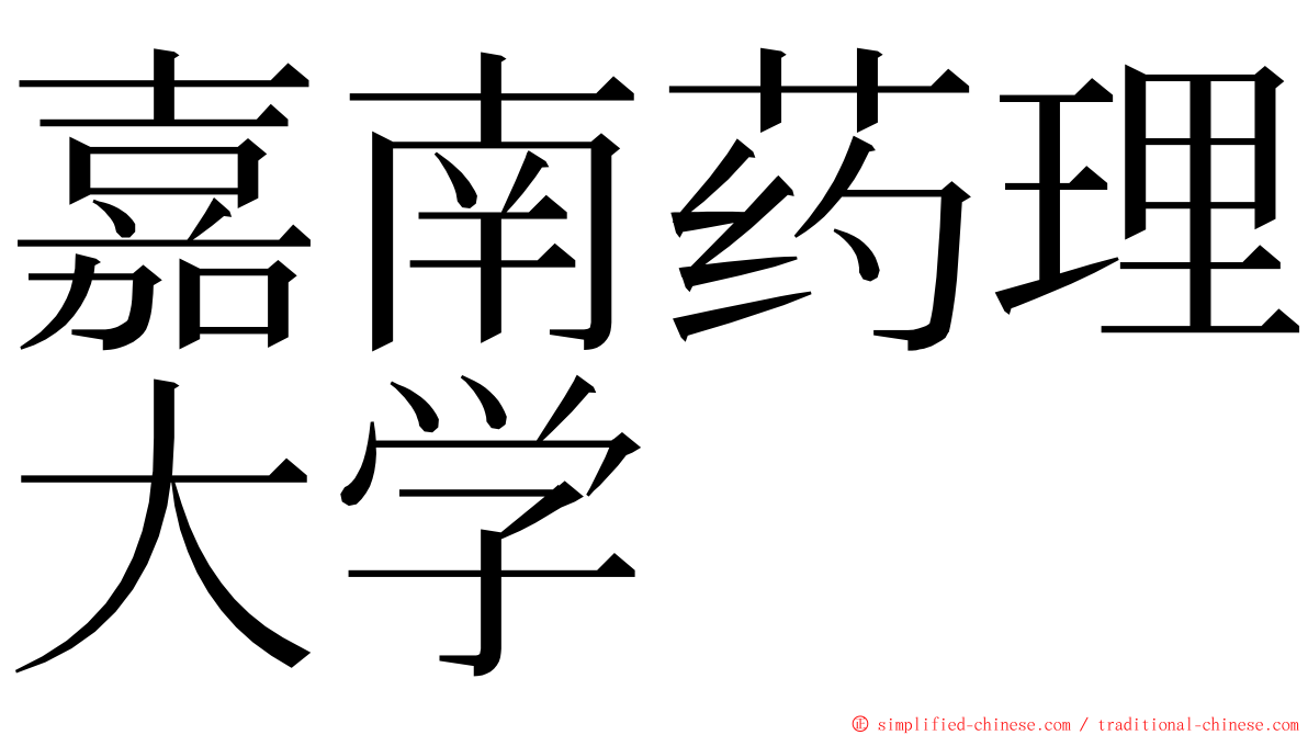 嘉南药理大学 ming font