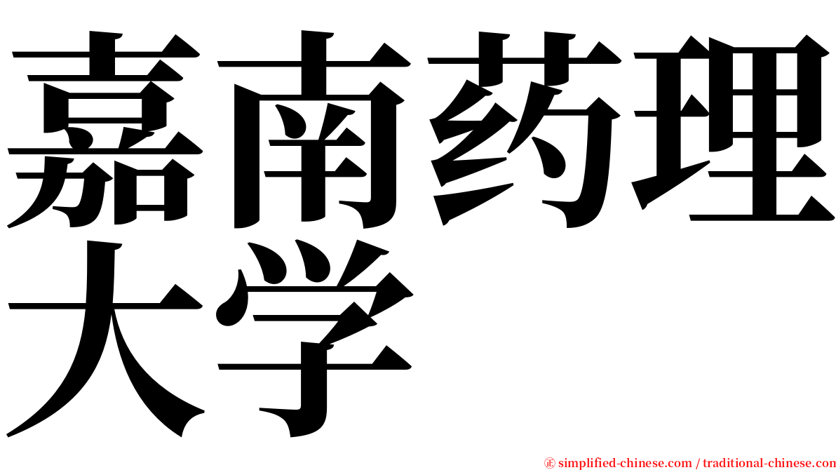 嘉南药理大学 serif font