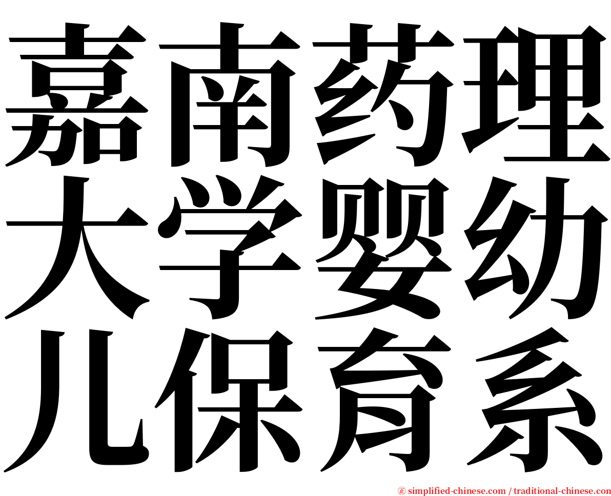 嘉南药理大学婴幼儿保育系 serif font