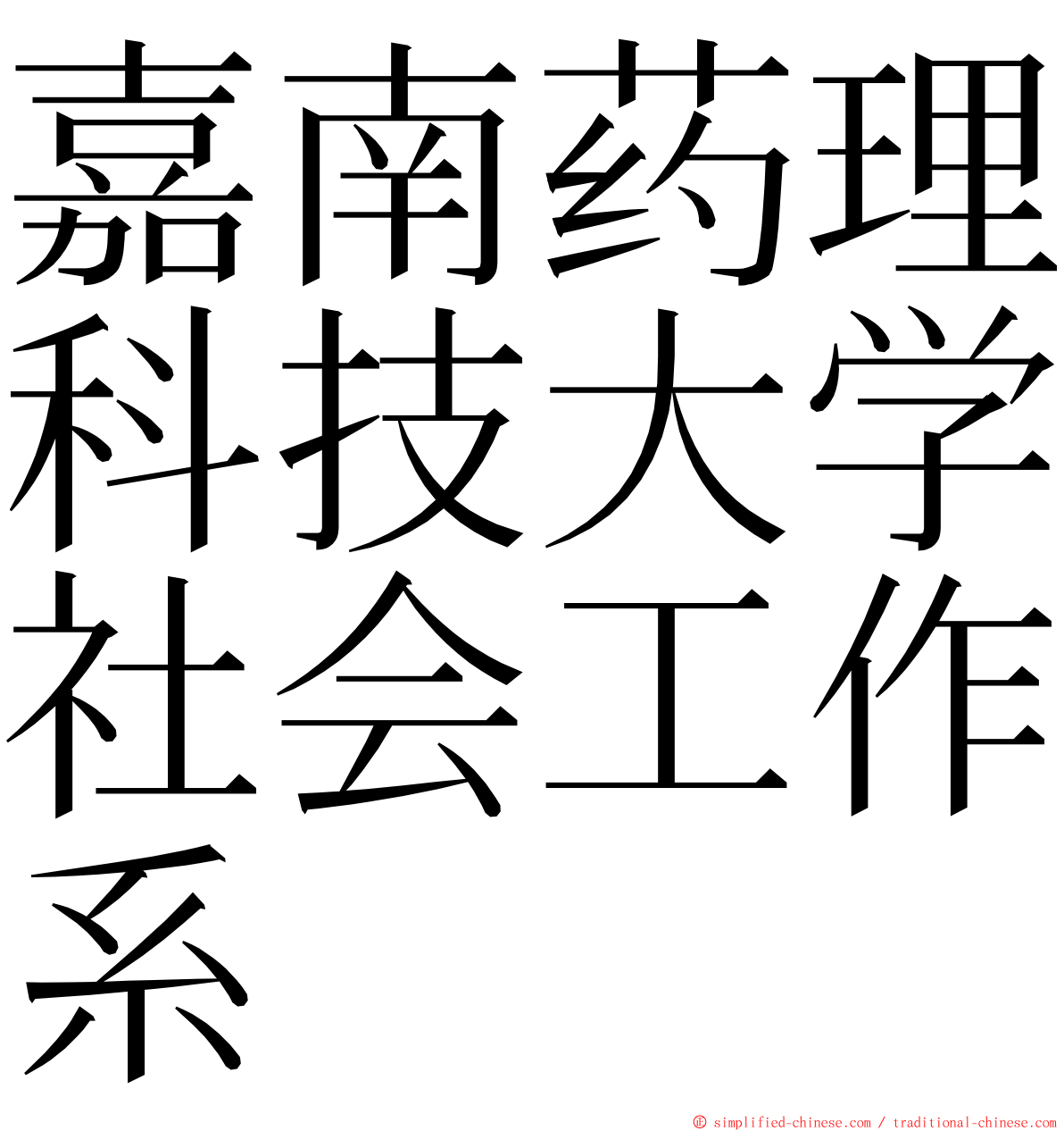嘉南药理科技大学社会工作系 ming font