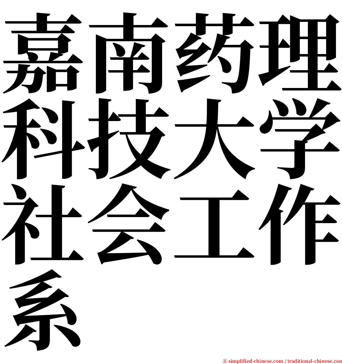 嘉南药理科技大学社会工作系 serif font