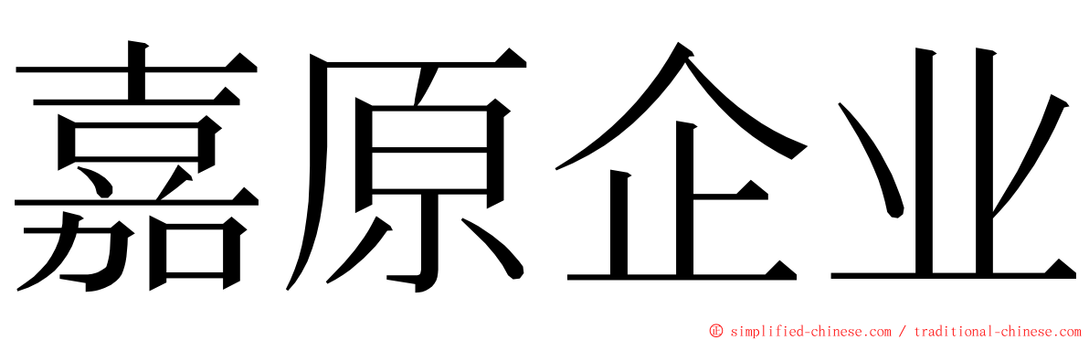 嘉原企业 ming font