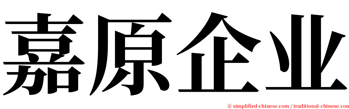 嘉原企业 serif font
