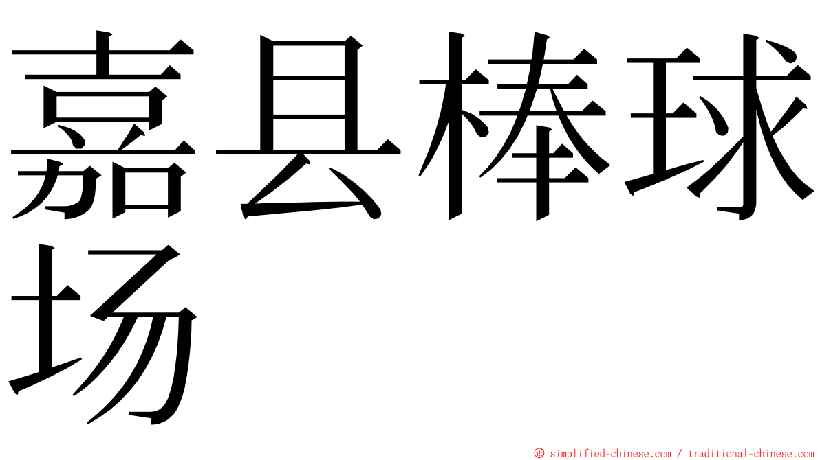 嘉县棒球场 ming font