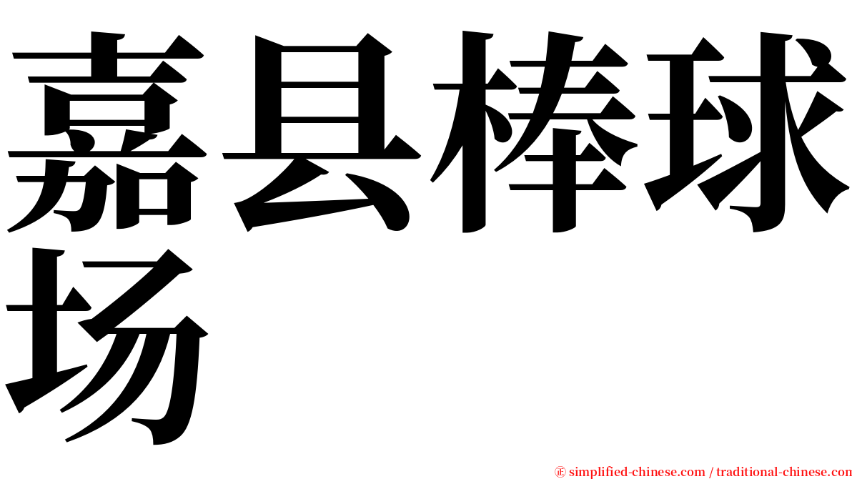 嘉县棒球场 serif font