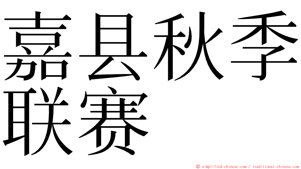 嘉县秋季联赛 ming font