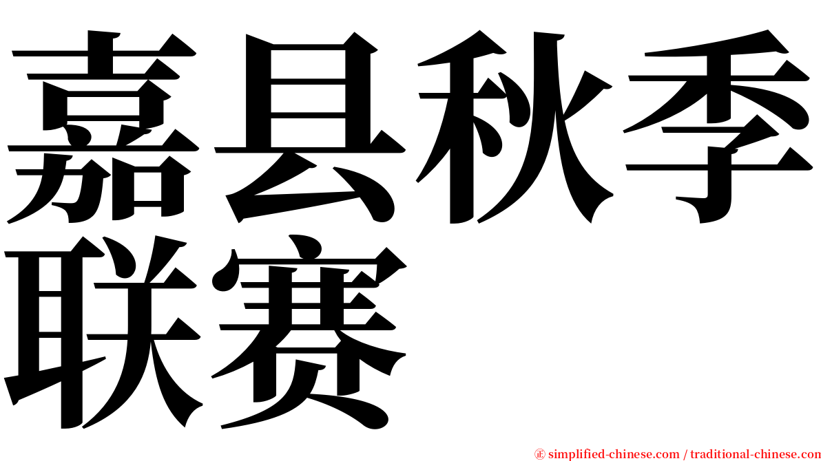 嘉县秋季联赛 serif font