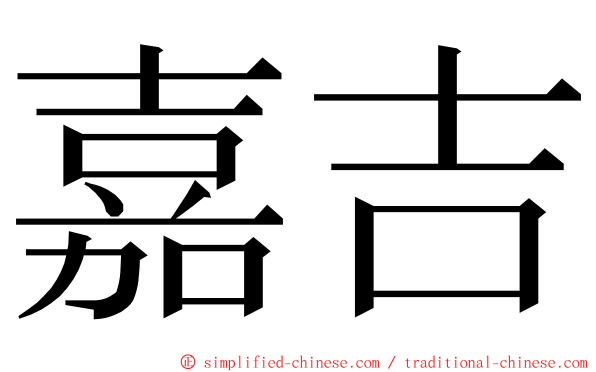 嘉吉 ming font