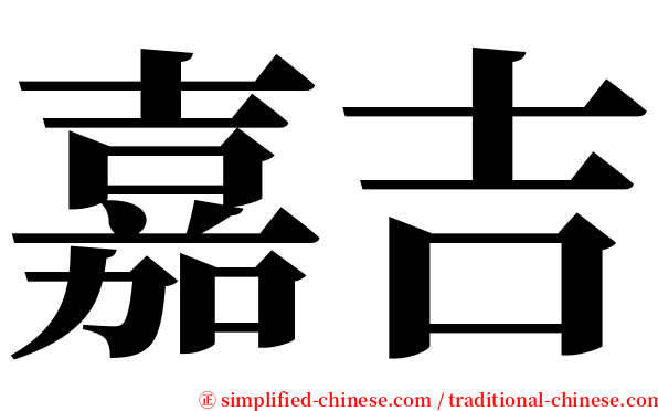 嘉吉 serif font