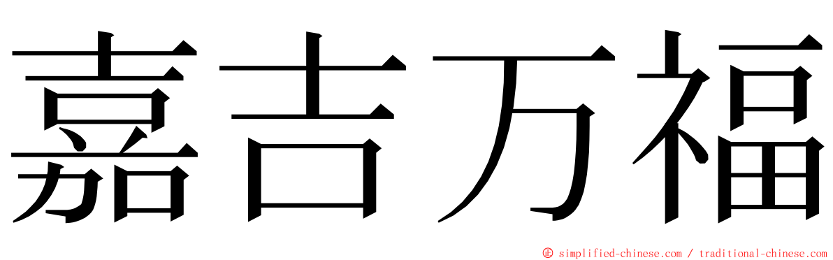 嘉吉万福 ming font