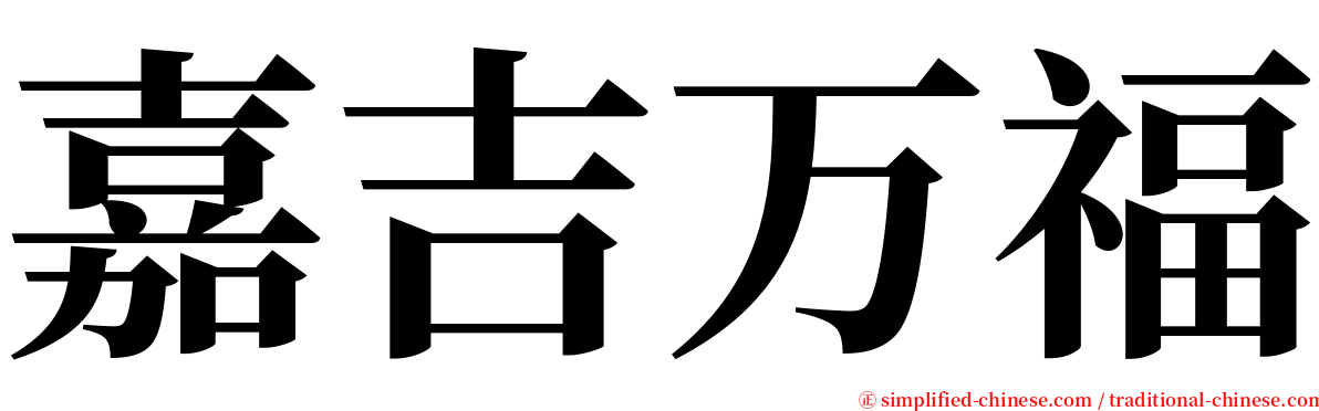 嘉吉万福 serif font