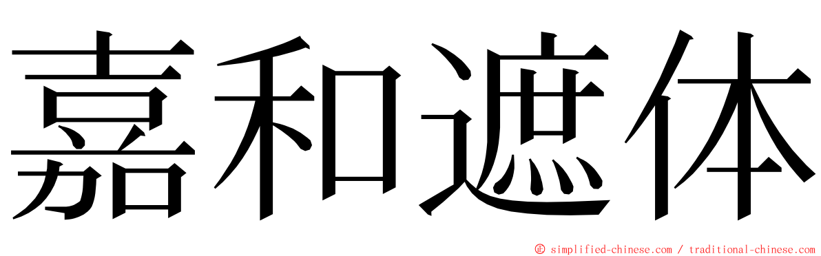 嘉和遮体 ming font