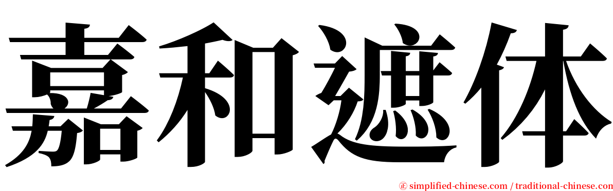 嘉和遮体 serif font