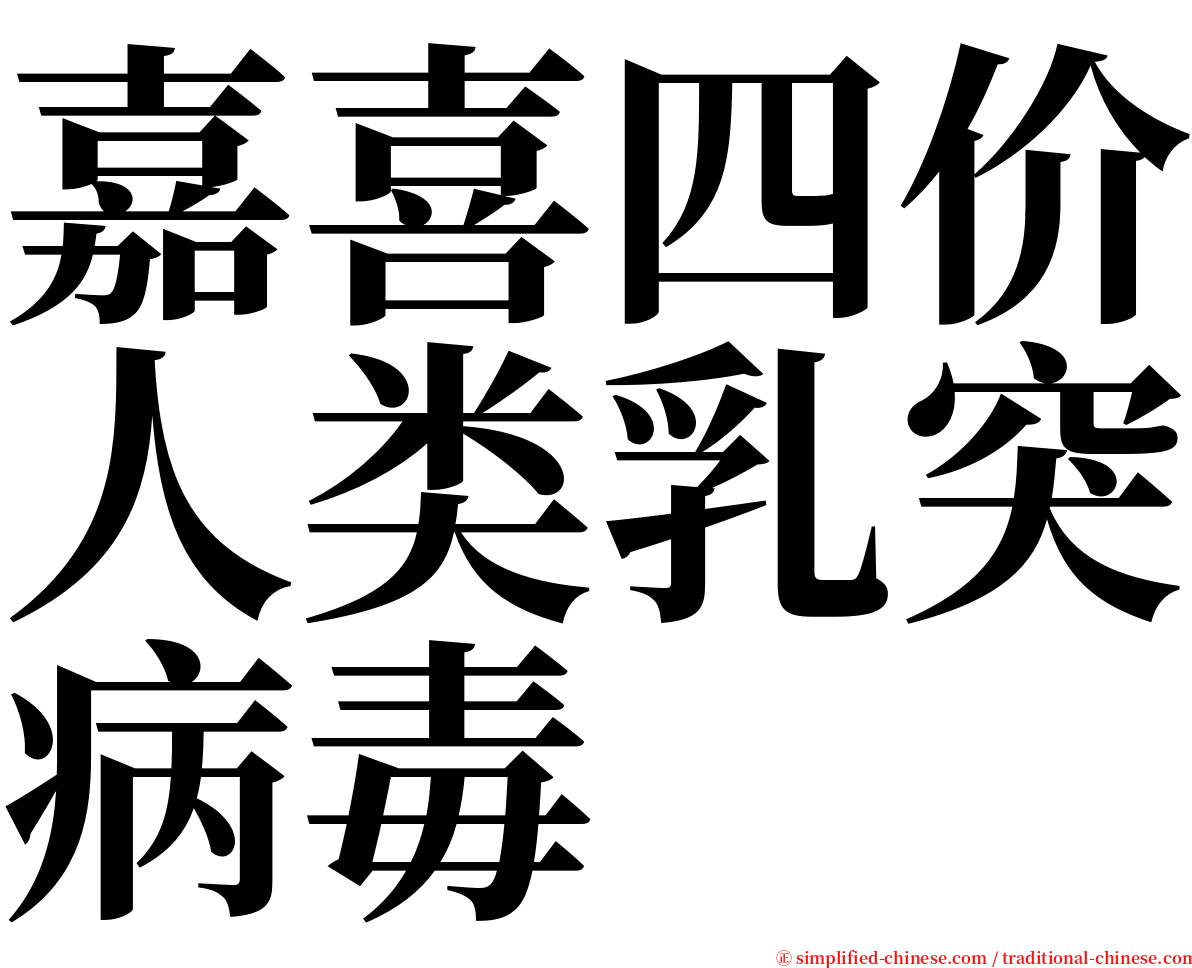 嘉喜四价人类乳突病毒 serif font