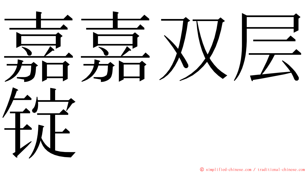 嘉嘉双层锭 ming font