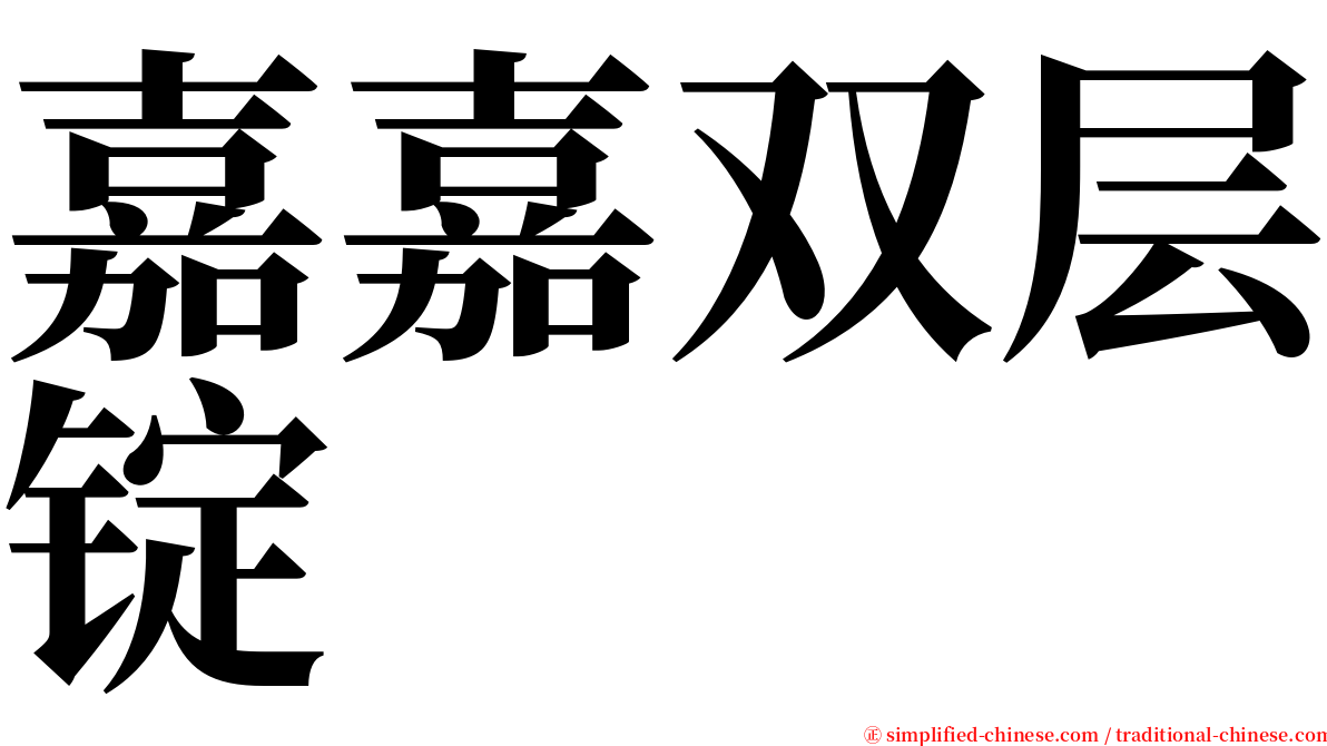 嘉嘉双层锭 serif font