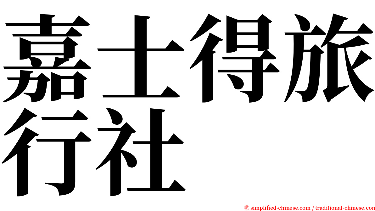 嘉士得旅行社 serif font