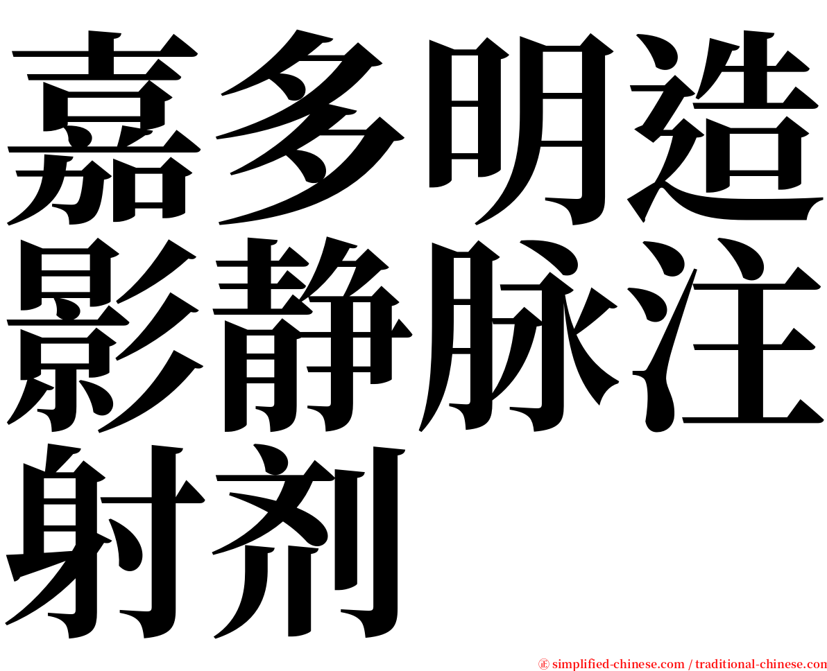 嘉多明造影静脉注射剂 serif font