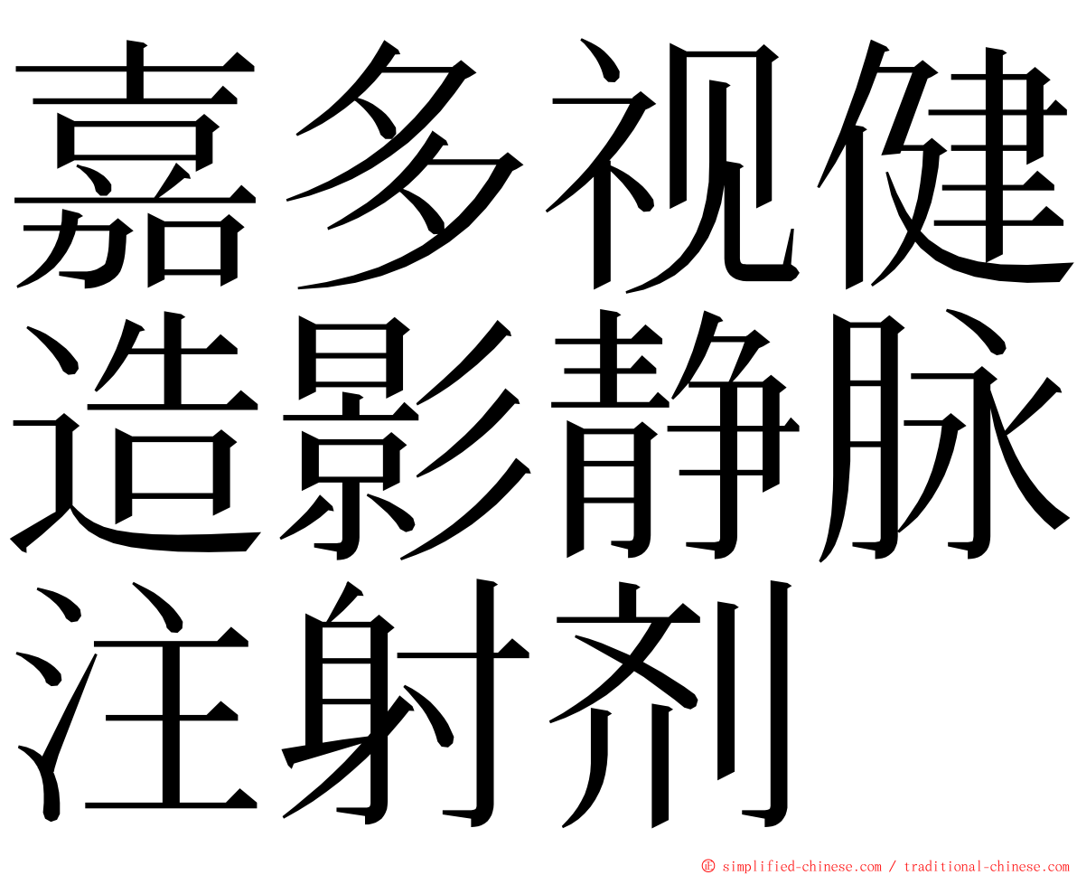 嘉多视健造影静脉注射剂 ming font