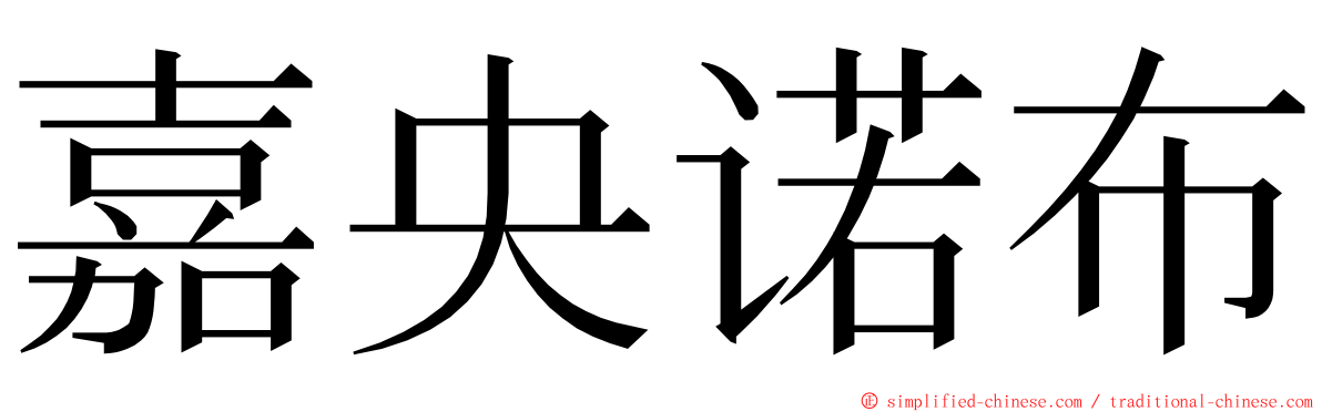 嘉央诺布 ming font