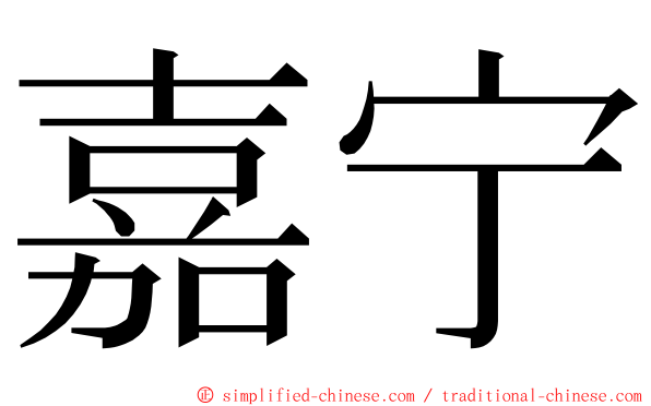 嘉宁 ming font