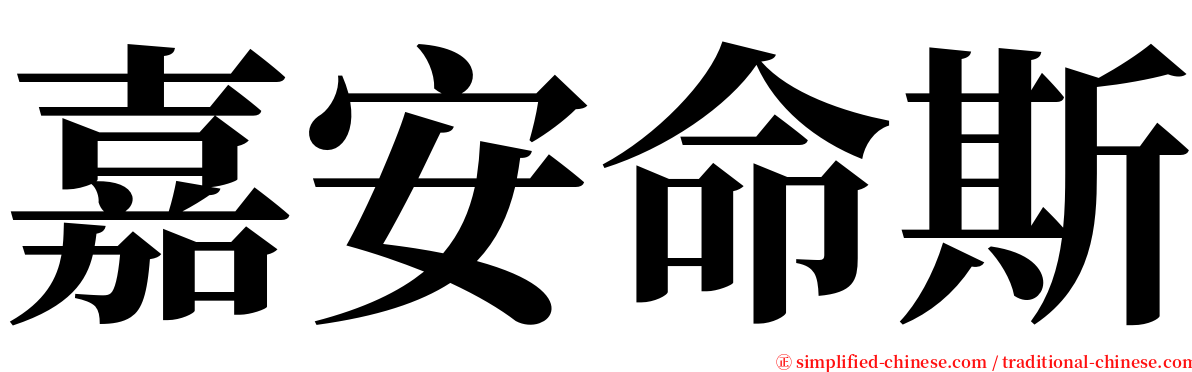 嘉安命斯 serif font