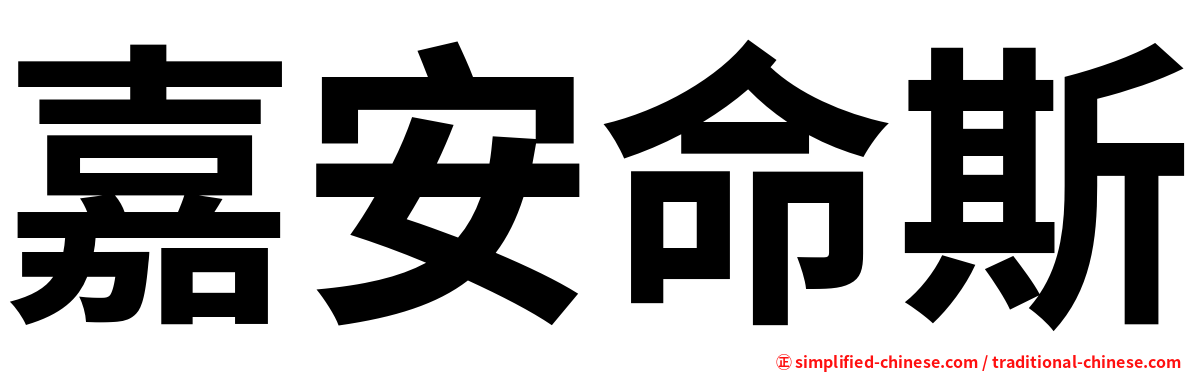 嘉安命斯