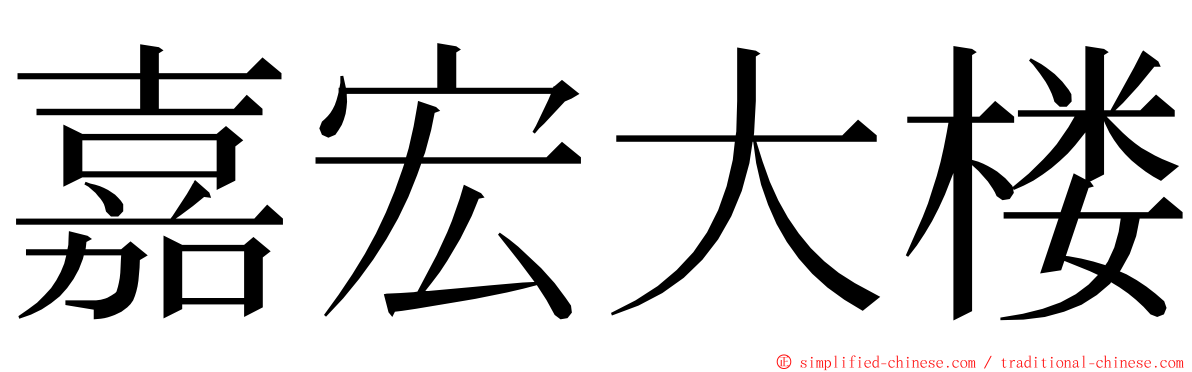 嘉宏大楼 ming font