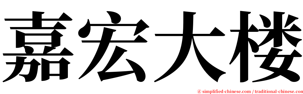 嘉宏大楼 serif font