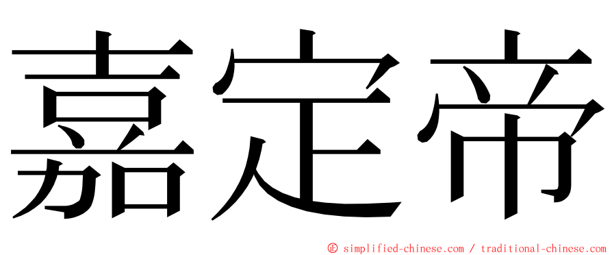 嘉定帝 ming font