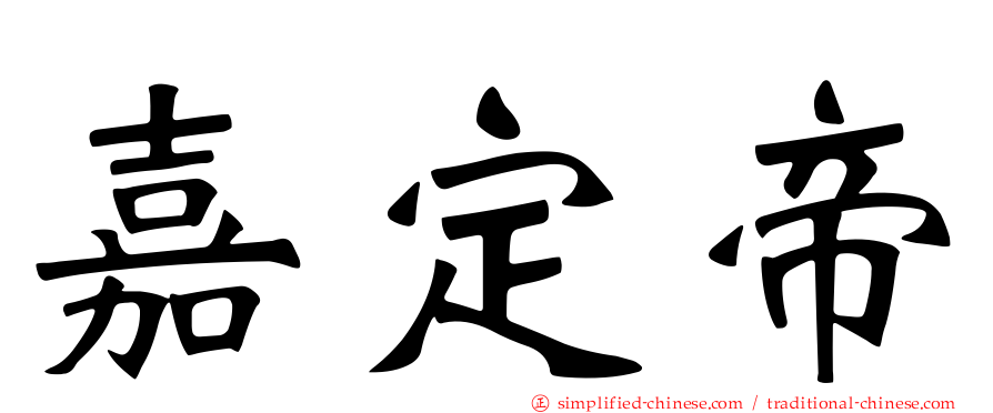 嘉定帝