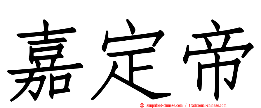 嘉定帝