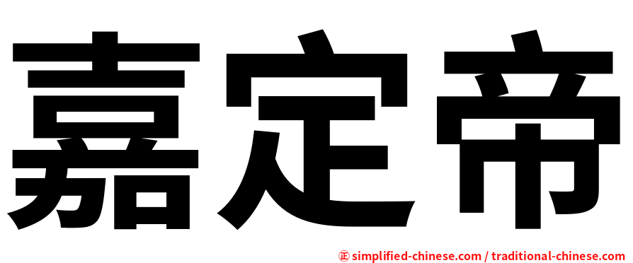 嘉定帝